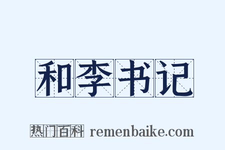 和李书记是什么意思的图片